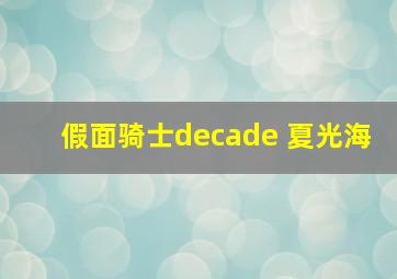 假面骑士decade 夏光海